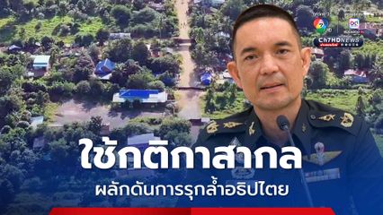 เขมรจ้องนำภาพไปใช้บิดเบือน ทบ. ยึดกติกาสากลผลักดันการรุกล้ำ