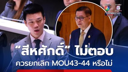 “เท้ง ณัฐพงษ์” ถาม “สีหศักดิ์” ควรยกเลิก MOU43-44 หรือไม่ หวั่นถูกนำ “ชาตินิยม” ไปใช้ประโยชน์ทางการเมือง