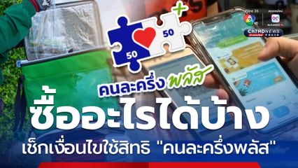 เช็กเงื่อนไข คนละครึ่งพลัส ใช้จ่ายอะไรได้บ้าง