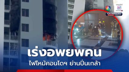 ระทึก เพลิงไหม้คอนโดฯหรู ย่านปิ่นเกล้า เร่งอพยพคน