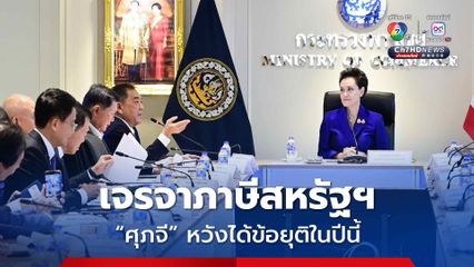 “หอการค้าไทย” เผยส่งออกไปสหรัฐฯ เริ่มกระทบจากมาตรการภาษี “ศุภจี” หวังเจรจาได้ข้อยุติในปีนี้