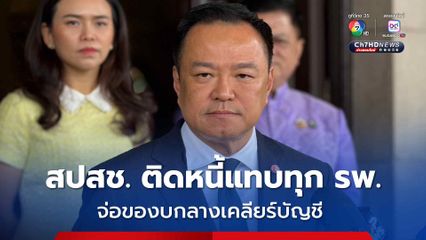 อนุทิน ยอมรับ สปสช. ติดหนี้แทบทุก รพ. จ่อของบกลางล้างหนี้ 