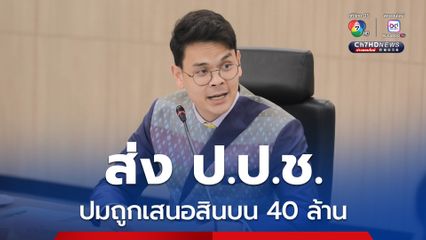 ส่ง ป.ป.ช.สัปดาห์หน้า คดี “ไชยชนก” ถูกเสนอสินบน 40 ล้าน
