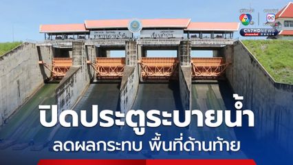 เขื่อนลำปาว ปิดประตูอาคารระบายน้ำล้น ช่วยลดผลกระทบในพื้นที่ด้านท้าย ทั้งลำน้ำปาว และลำน้ำชี