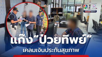 รวบขบวนการแก๊งป่วยทิพย์ เคลมเงินประกันสุขภาพ