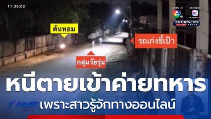 หนีตายเข้าค่ายทหาร เพราะสาวรู้จักทางออนไลน์