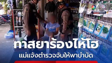ทาสยาร้องไห้โฮ แม่แจ้งตำรวจจับให้พาบำบัด