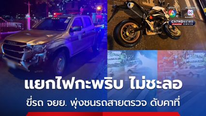 อุบัติเหตุสลด หนุ่มขี่รถ จยย. ชนกับรถตำรวจสายตรวจกลางแยกเปิดสัญญาณไฟกะพริบ เสียชีวิตคาที่