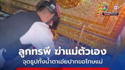 ลูกคลั่ง ฆ่าแม่บังเกิดเกล้า ตำรวจคุมตัวทำแผน พร้อมจุดธูปขอขมาหน้าศพแม่ ขณะจุดธูป ลูกชายที่ก่อเหตุ ร่ำไห้ พร้อมกล่าวบอกแม่ ผมขอโทษ ขอไปสู่สุขติ