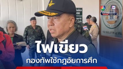 สมช.ไฟเขียวกองทัพใช้กฎอัยการศึก จัดการปัญหาบ้านหนองจาน