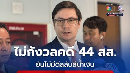 โรม ไม่กังวลคดี 44 สส. ชงแก้ ม.112 ยันล้านเปอร์เซ็นต์ไม่มีดีลลับสีน้ำเงิน