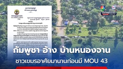 ผู้ว่าฯ จังหวัดบันเตียเมียนเจย อ้าง ชาวเขมรอาศัยในพื้นที่บ้านหนองจาน มาก่อนมี MOU 43 
