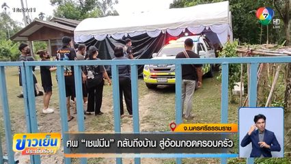 ศพ เชฟมีน กลับถึงบ้าน สู่อ้อมกอดครอบครัว จ.นครศรีธรรมราช