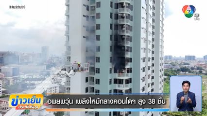 อพยพวุ่น เพลิงไหม้กลางคอนโดฯ สูง 38 ชั้น