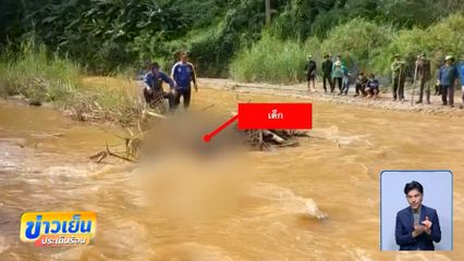 ไร้ปาฏิหาริย์ พบร่างเด็ก 2 ขวบ จมน้ำเสียชีวิต จ.เชียงราย