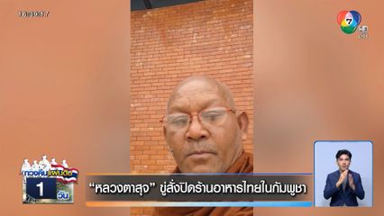 หลวงตาสุจ ขู่สั่งปิดร้านอาหารไทยในกัมพูชา