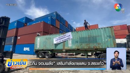 กัน จอมพลัง เสริมกำลังชายแดน จ.สระแก้ว