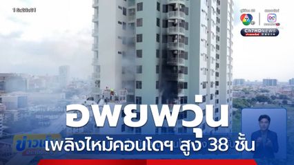 อพยพวุ่น เพลิงไหม้กลางคอนโดฯ สูง 38 ชั้น