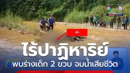 ไร้ปาฏิหาริย์ พบร่างเด็ก 2 ขวบ จมน้ำเสียชีวิต จ.เชียงราย