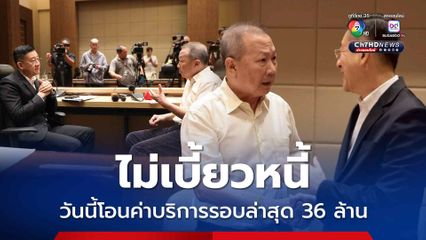 ไม่เบี้ยวหนี้ รพ.มงกุฎวัฒนะ สปสช. โอนวันนี้เงินค่าบริการรอบล่าสุด 36 ล้าน