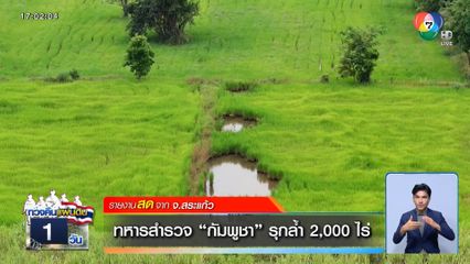 ทหารสำรวจ “กัมพูชา” รุกล้ำ 2,000 ไร่