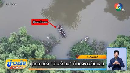 บุกทลายรัง “บ้านเจ๊สาว” ค้าแรงงานข้ามแดน