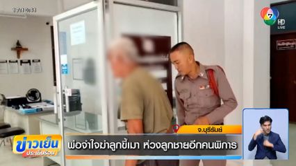 พ่อจำใจฆ่าลูกขี้เมา ห่วงลูกชายอีกคนพิการ