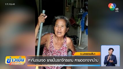 หากันจนเจอ ยายปั่นรถจักรยาน หายออกจากบ้าน