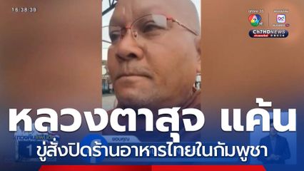 หลวงตาสุจ ขู่สั่งปิดร้านอาหารไทยในกัมพูชา