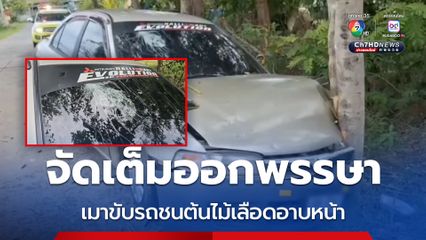 จัดเต็มออกพรรษา เมาขับรถชนต้นไม้เลือดอาบหน้า