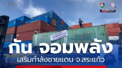 กัน จอมพลัง เสริมกำลังชายแดน จ.สระแก้ว