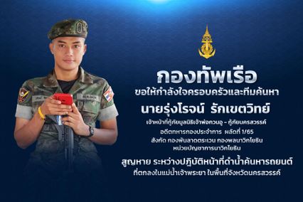 กองทัพเรือส่งกำลังใจถึงครอบครัวและทีมค้นหา โจ้กู้ภัย