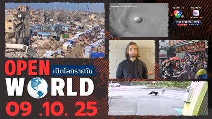 สรุปข่าวรอบโลกประจำวันที่ 9 ต.ค.68