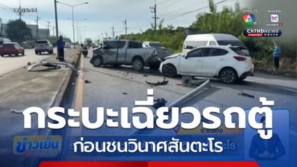 รถกระบะเฉี่ยวรถตู้ ก่อนชนวินาศสันตะโร