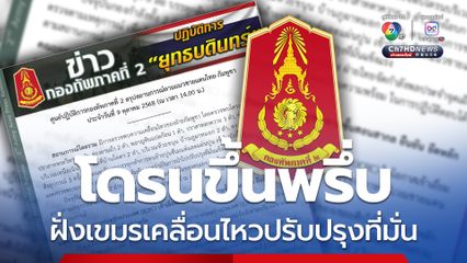 ความเคลื่อนไหวฝั่งกัมพูชา พบโดรนขึ้นบินหลายพื้นที่