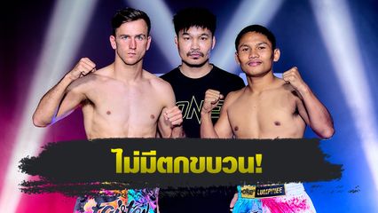 ONE ลุมพินี : 24 จอมบู๊ผ่านด่านตาชั่ง พร้อมบู๊สุดใจ ศึก ONE ลุมพินี 128
