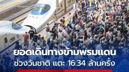 ยอดเดินทางข้ามพรมแดน ช่วงหยุดยาววันชาติ แตะ 16.34 ล้านครั้ง