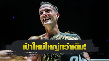 ONE Championship : โจนาธาน ดิ เบลลา เล็งข้ามสายชิงเข็มขัดมวยไทย พระจันทร์ฉาย พีเค.แสนชัย