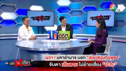 ถกไม่เถียง : ผวา ! มหาอำนาจ บอก “สนับสนุนกัมพูชา” จับตา เส้นตาย ไม่ย้ายเสี่ยง “ปะทะ”