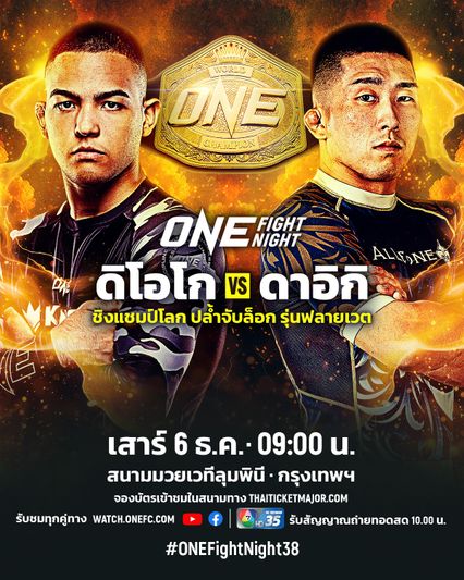 ONE Championship : ดิโอโก เรอิส ดวล ดาอิกิ โยเนคุระ ชิงบัลลังก์ปล้ำจับล็อก รุ่นฟลายเวต ศึก ONE Fight Night 38