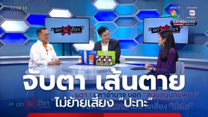 ถกไม่เถียง : ผวา ! มหาอำนาจ บอก “สนับสนุนกัมพูชา” จับตา เส้นตาย ไม่ย้ายเสี่ยง “ปะทะ”
