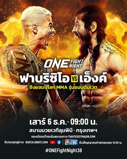 ONE Championship : ฟาบริซิโอ อานดราเด ลุยรั้งเข็มขัดจาก เอ็งค์ ออร์กิล คู่เอกศึก ONE Fight Night 38