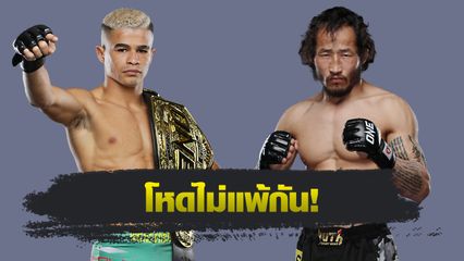 ONE Championship : ฟาบริซิโอ อานดราเด ลุยรั้งเข็มขัดจาก เอ็งค์ ออร์กิล คู่เอกศึก ONE Fight Night 38