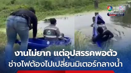 งานไม่ยาก แต่อุปสรรคพอตัว 2 หนุ่มช่างไฟ นำเรือลงน้ำ แต่พลาดท่าเรือคว่ำตกน้ำทั้งคู่