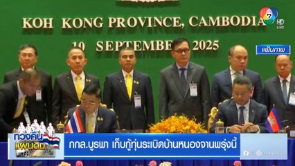 กกล.บูรพา เก็บกู้ทุ่นระเบิดบ้านหนองจานพรุ่งนี้