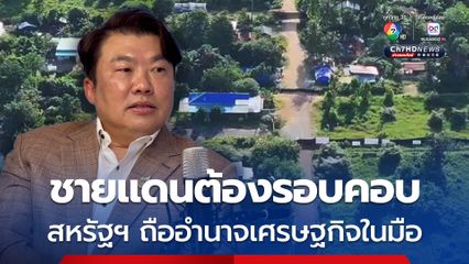 โฆษกรัฐบาล ชี้สถานการณ์ชายแดนต้องรอบคอบ นานาชาติจับตาใกล้ชิด