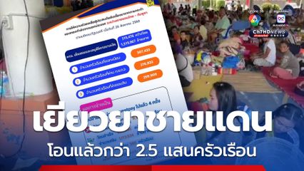 โอนเงินเยียวยาชาวบ้านชายแดนแล้ว กว่า 2.5 แสนครัวเรือน