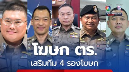 ผบ.ตร.แต่งตั้งโฆษก รองโฆษก และคณะทำงานโฆษก สำนักงานตำรวจแห่งชาติ
