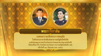 พระบาทสมเด็จพระเจ้าอยู่หัว มีพระราชสาส์นแสดงความเสียพระราชหฤทัยไปยังประธานาธิบดีแห่งสาธารณรัฐอินโดนีเซีย กรณีเกิดเหตุอาคารของโรงเรียนสอนศาสนาอิสลามอัลโคซีนี ที่เมืองซีโดอาร์โจ จังหวัดชวาตะวันออก สาธารณรัฐอินโดนีเซีย ถล่ม เมื่อวันที่ 29 กันยายน 2568