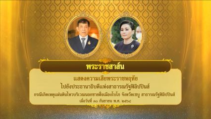 พระบาทสมเด็จพระเจ้าอยู่หัว มีพระราชสาส์นแสดงความเสียพระราชหฤทัยไปยังประธานาธิบดีแห่งสาธารณรัฐฟิลิปปินส์ กรณีเกิดเหตุแผ่นดินไหว บริเวณนอกชายฝั่งเมืองโบโก จังหวัดเซบู สาธารณรัฐฟิลิปปินส์ เมื่อวันที่ 30 กันยายน 2568